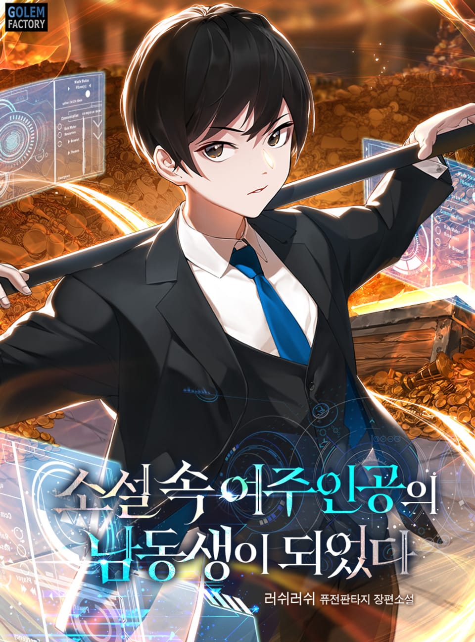 소설 속 여주인공의 남동생이 되었다 7권