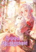흑사자님, 저는 인간인데요! 3화