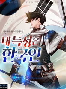 내 특성은 한국인
