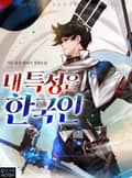 내 특성은 한국인 3화