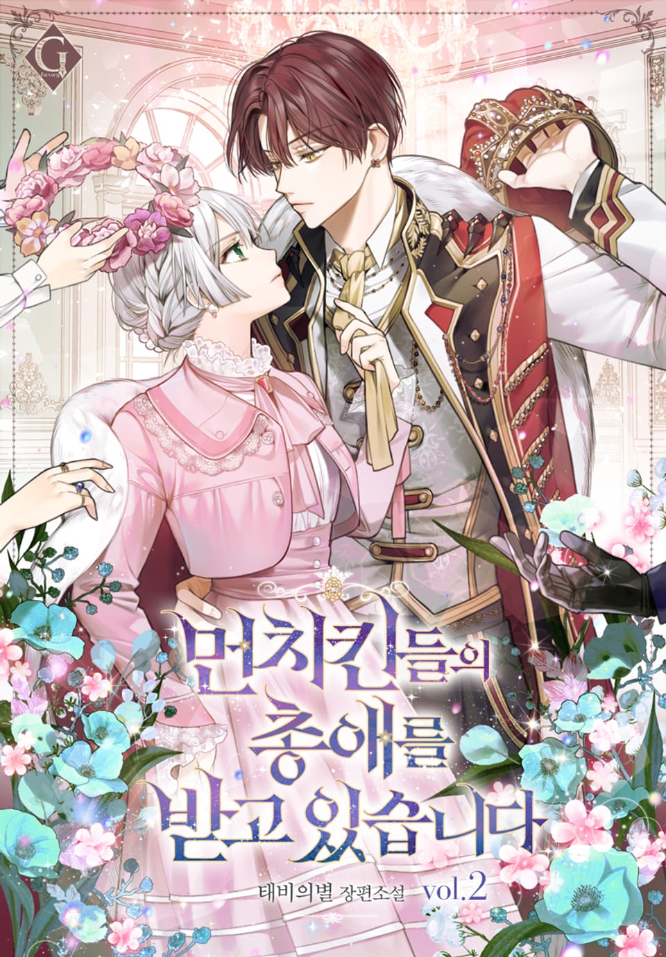 먼치킨들의 총애를 받고 있습니다 2권