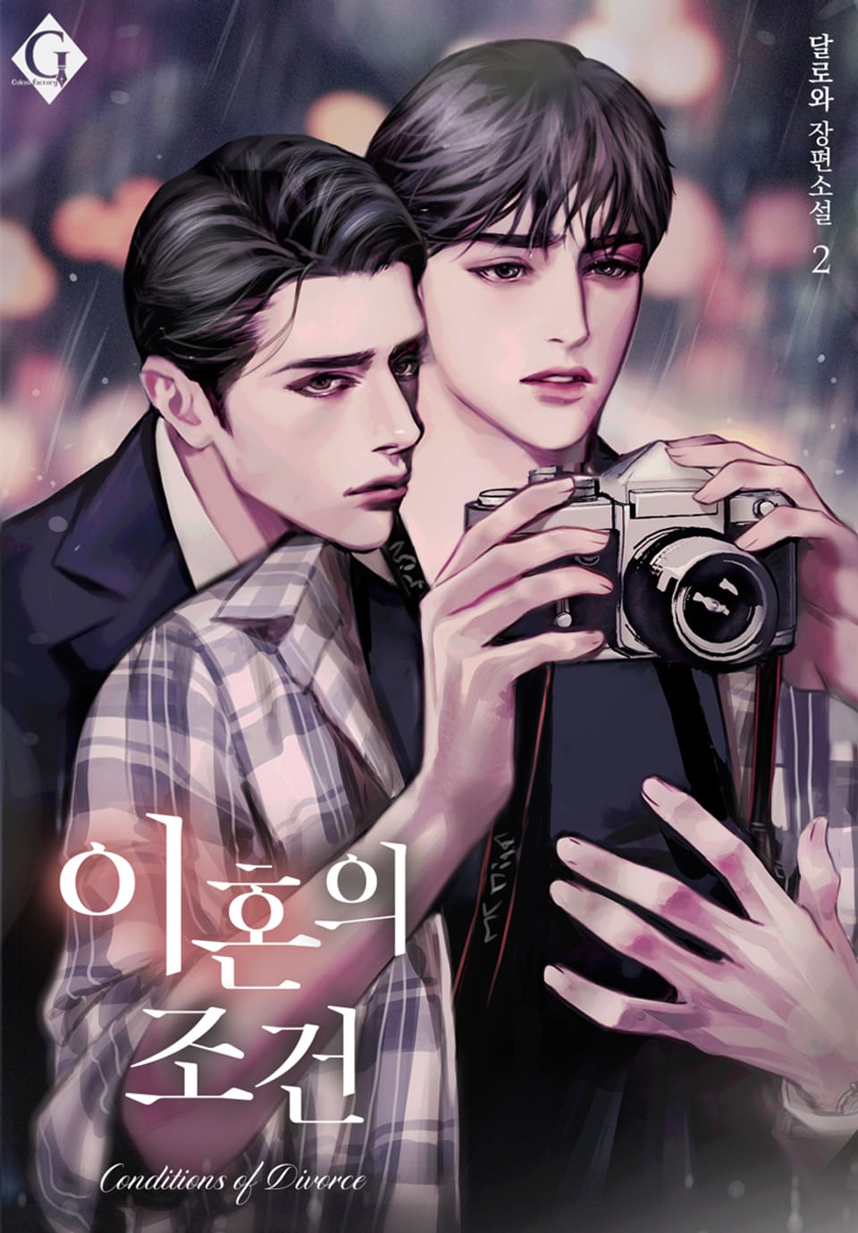 이혼의 조건 2권