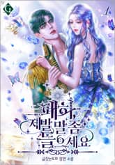 폐하, 제발 말 좀 들으세요 표지 이미지