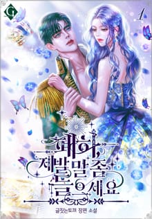 폐하, 제발 말 좀 들으세요