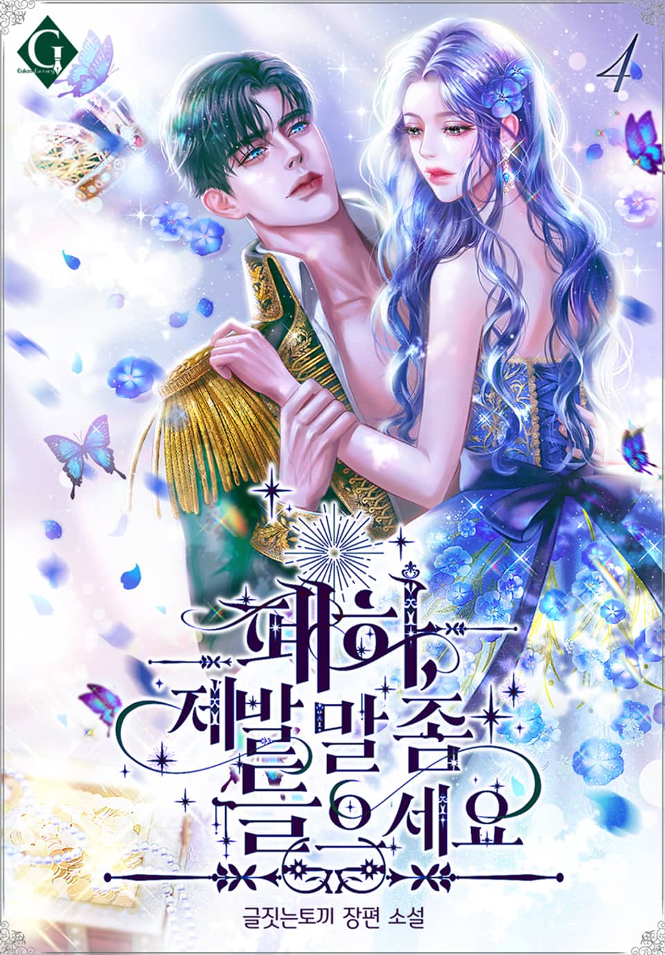 폐하, 제발 말 좀 들으세요 4권 (완결)