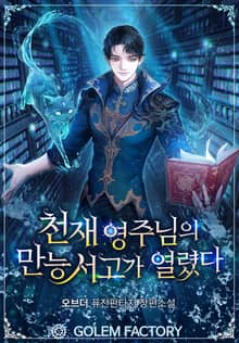 천재 영주님의 만능 서고가 열렸다