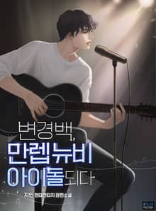 변경백, 만렙 뉴비 아이돌 되다