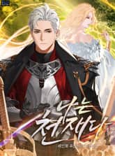 나는 천재다 표지 이미지