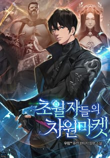 초월자들의 차원마켓