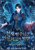 천재 영주님의 만능 서고가 열렸다 21화