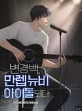 변경백, 만렙 뉴비 아이돌 되다 7화