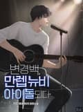 변경백, 만렙 뉴비 아이돌 되다 9화