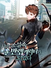나는 소설 속 운만렙 캐릭터가 되었다 표지 이미지