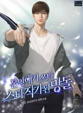 본인 얘기 쓰다 스타작가 된 망돌 표지 이미지