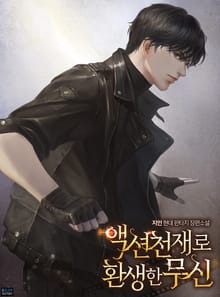 액션 천재로 환생한 무신