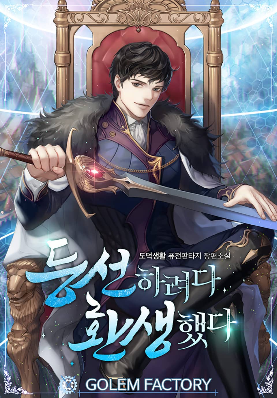 등선하려다 환생했다 4권