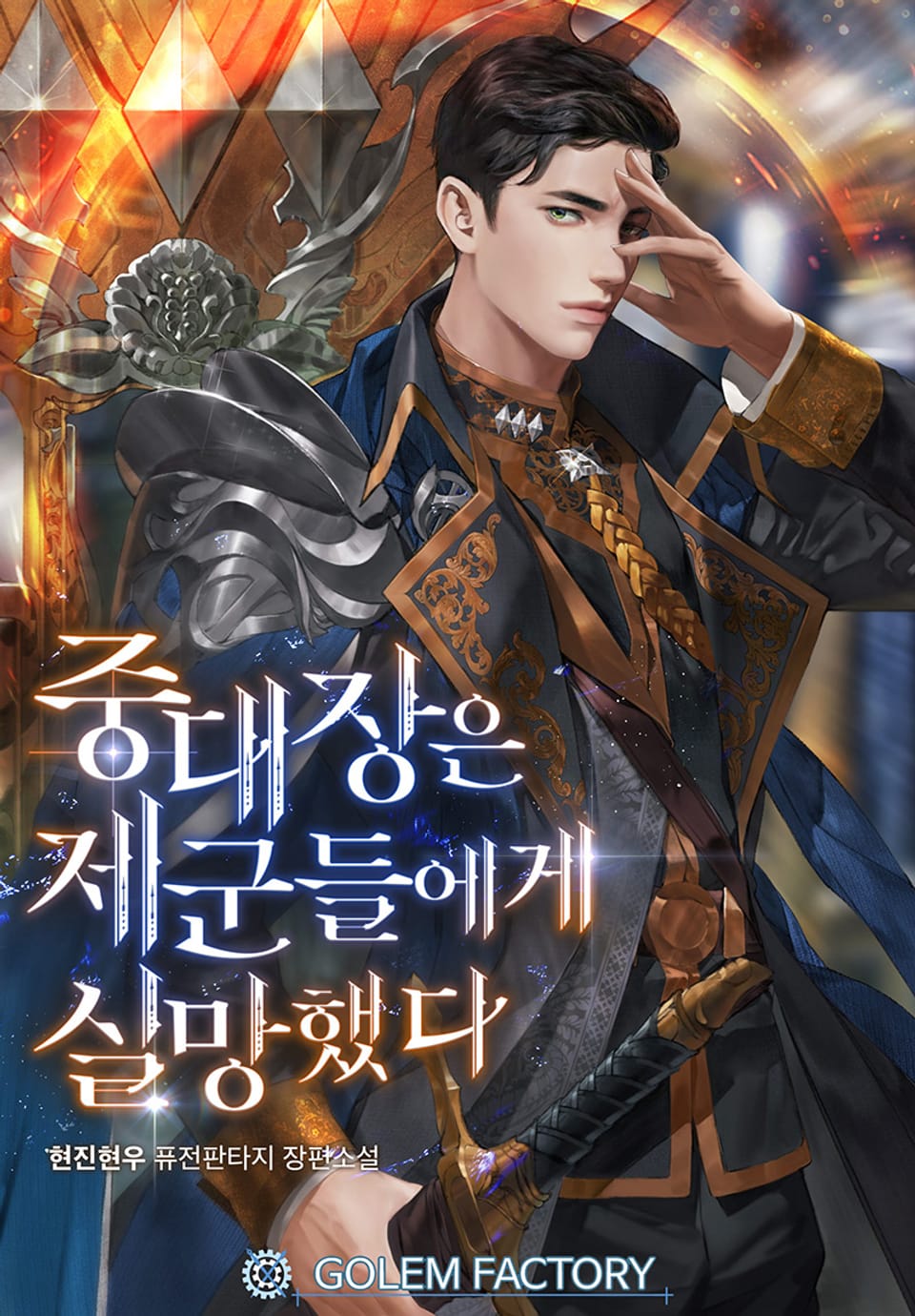 중대장은 제군들에게 실망했다 4권