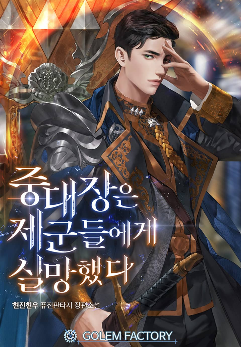 중대장은 제군들에게 실망했다 7권