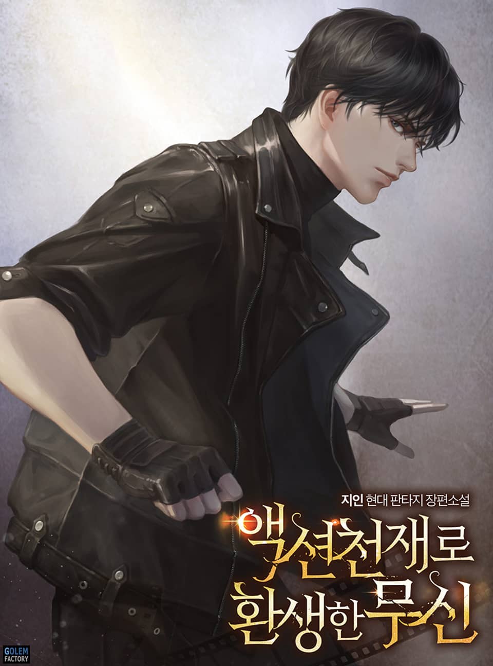 액션 천재로 환생한 무신 4권