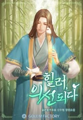 힐러, 의선되다 표지 이미지