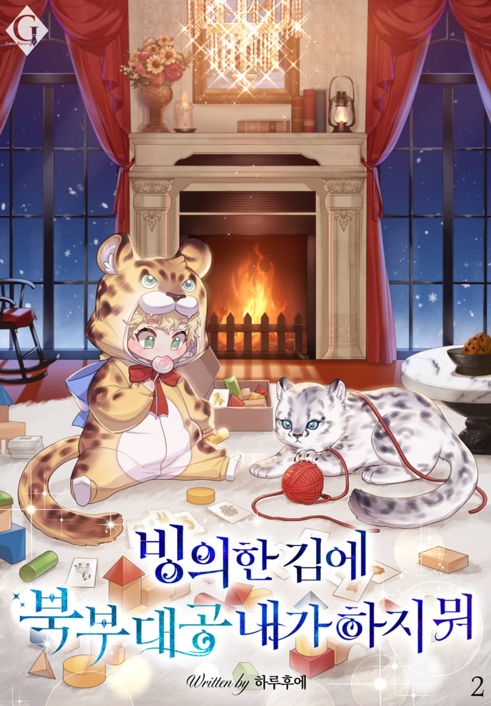 빙의한 김에 북부 대공 내가 하지 뭐 2권