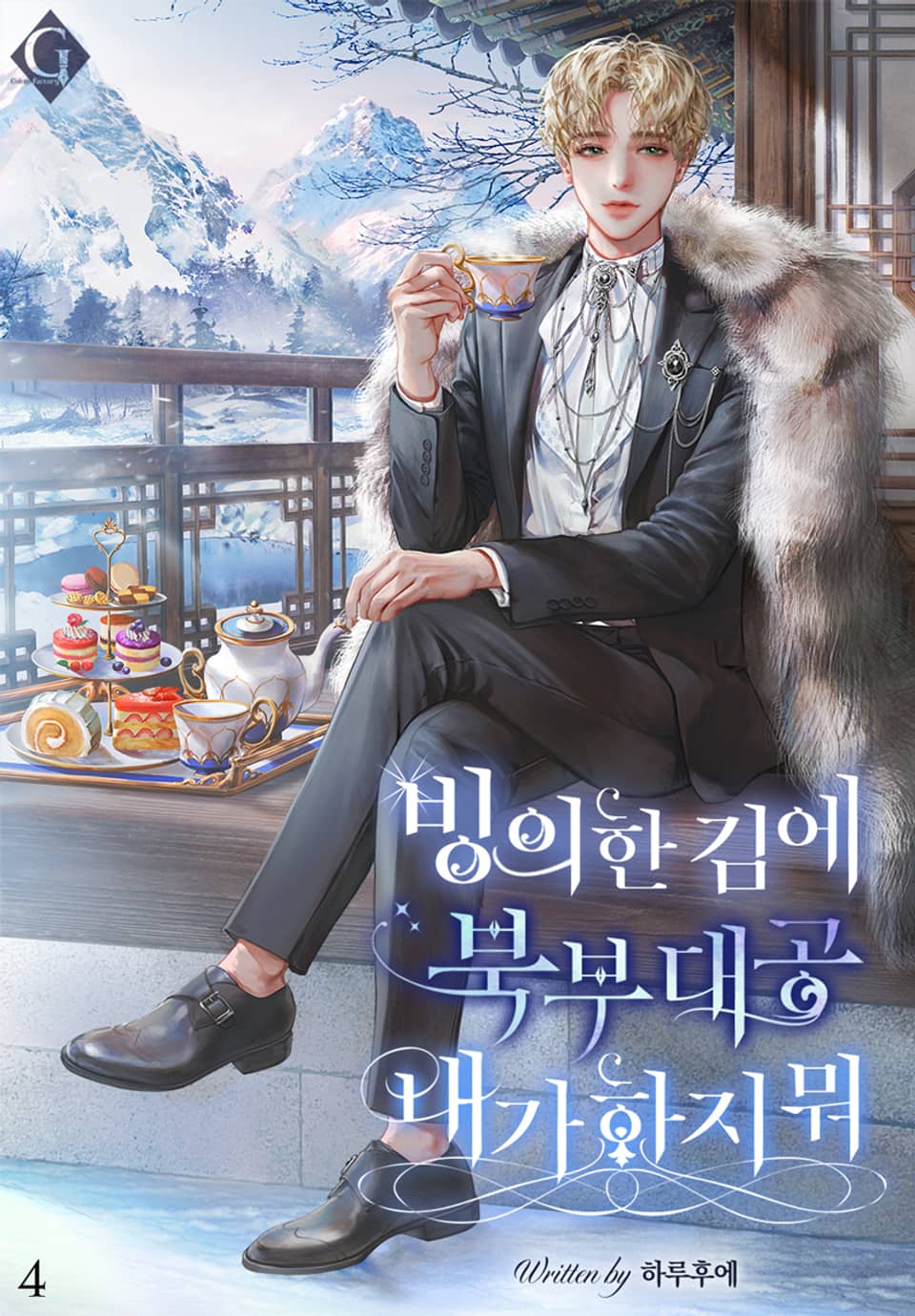 빙의한 김에 북부 대공 내가 하지 뭐 4권 (완결)