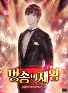 방송의 제왕