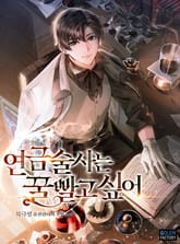 연금술사는 꿀빨고 싶어 표지 이미지