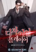 디자이얼 플레이어 23화