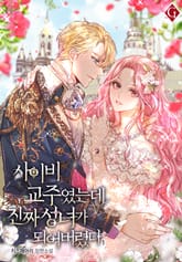 사이비 교주였는데 진짜 성녀가 되어 버렸다 표지 이미지