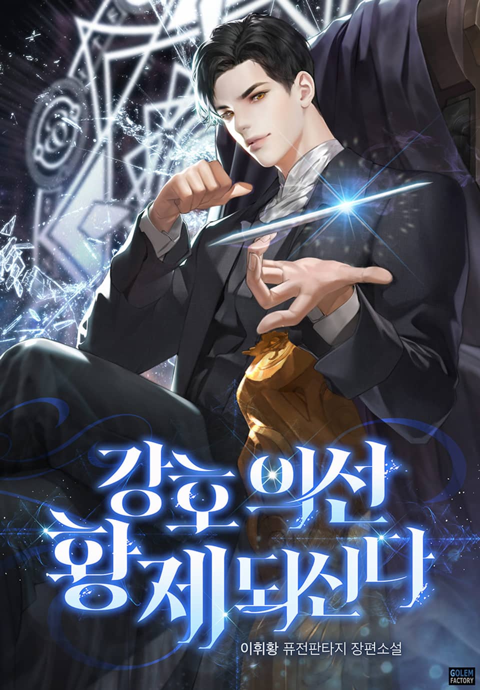 강호의선, 황제되신다 2권