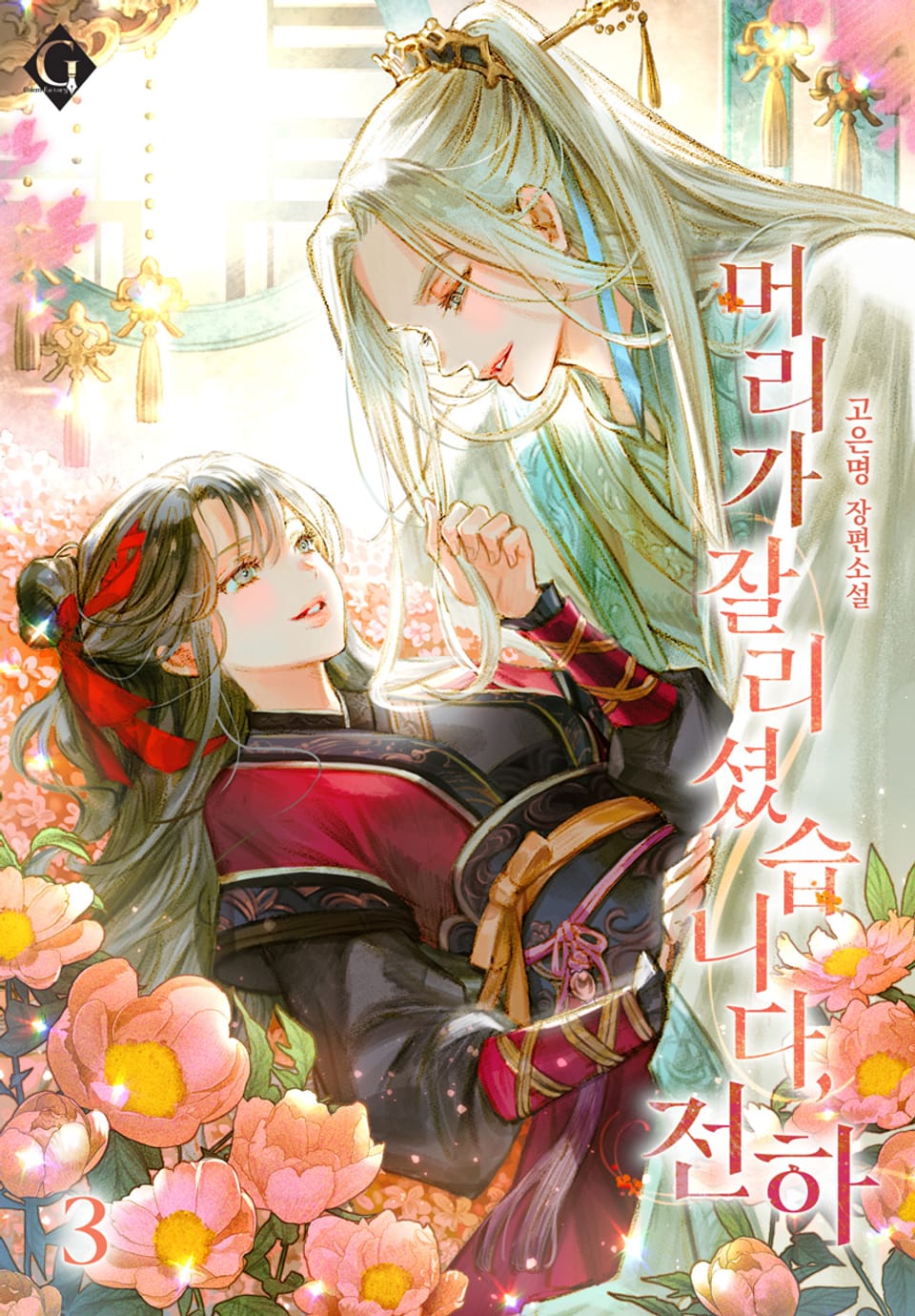 머리가 잘리셨습니다, 전하 3권 (완결)