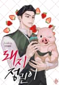 돼지 정괸이 2화