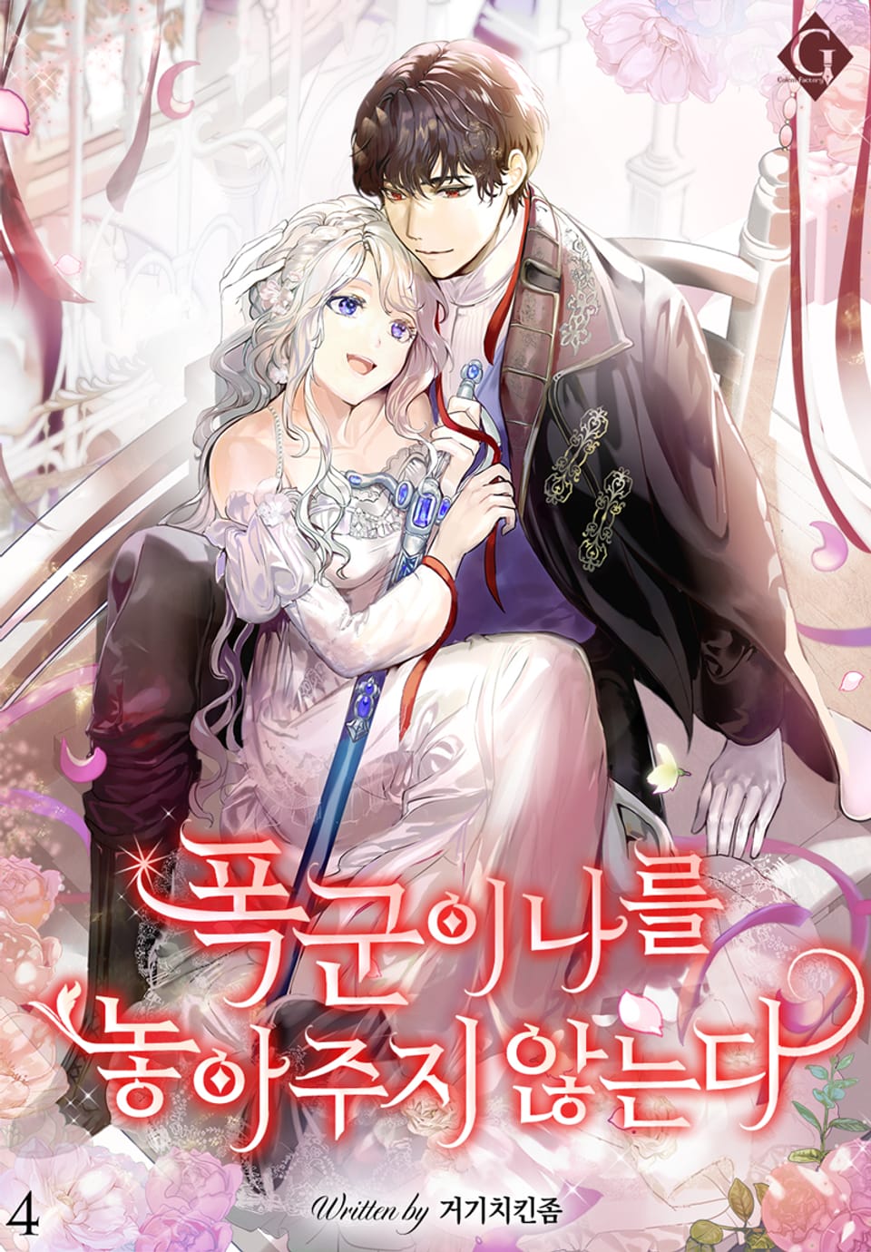 폭군이 나를 놓아주지 않는다 4권 (완결)