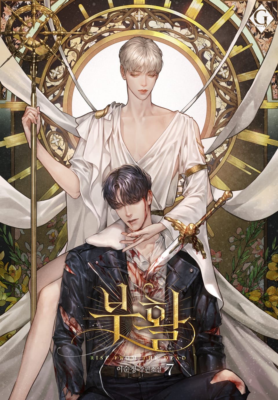 부활 7권 (완결)