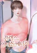 플렉스, 아이돌 매니저 1화