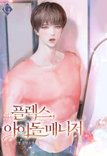플렉스, 아이돌 매니저