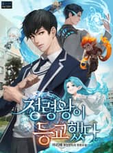 정령왕이 등교했다 표지 이미지