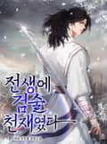 전생에 검술천재였다 24화