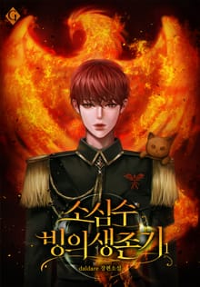 소심수 빙의 생존기