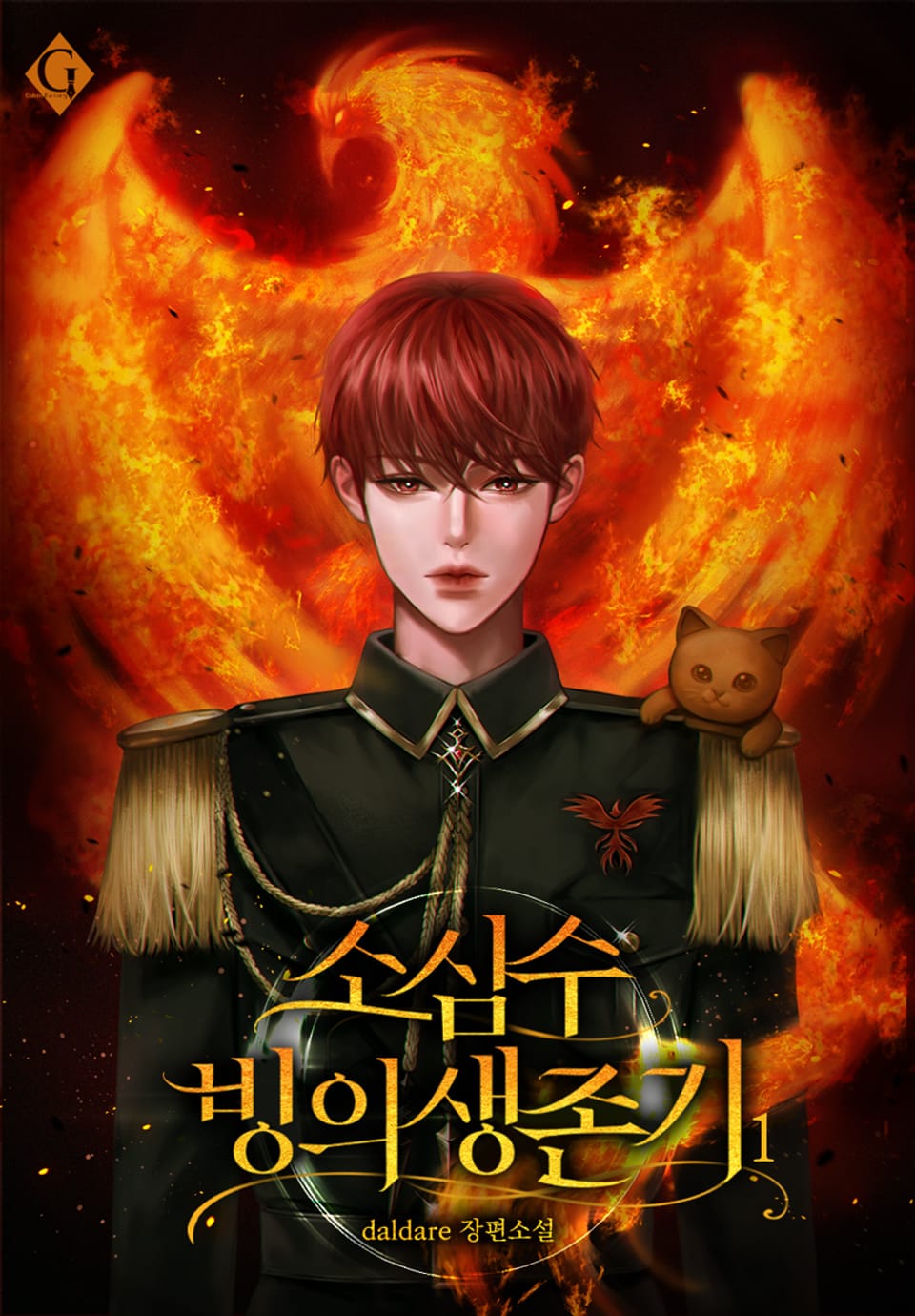 소심수 빙의 생존기 1권