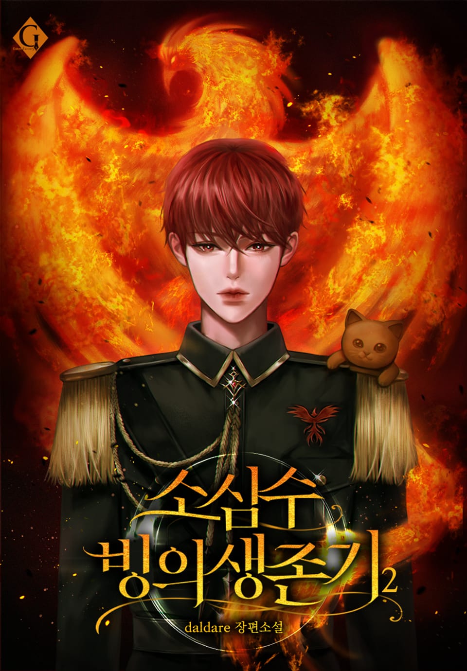 소심수 빙의 생존기 2권