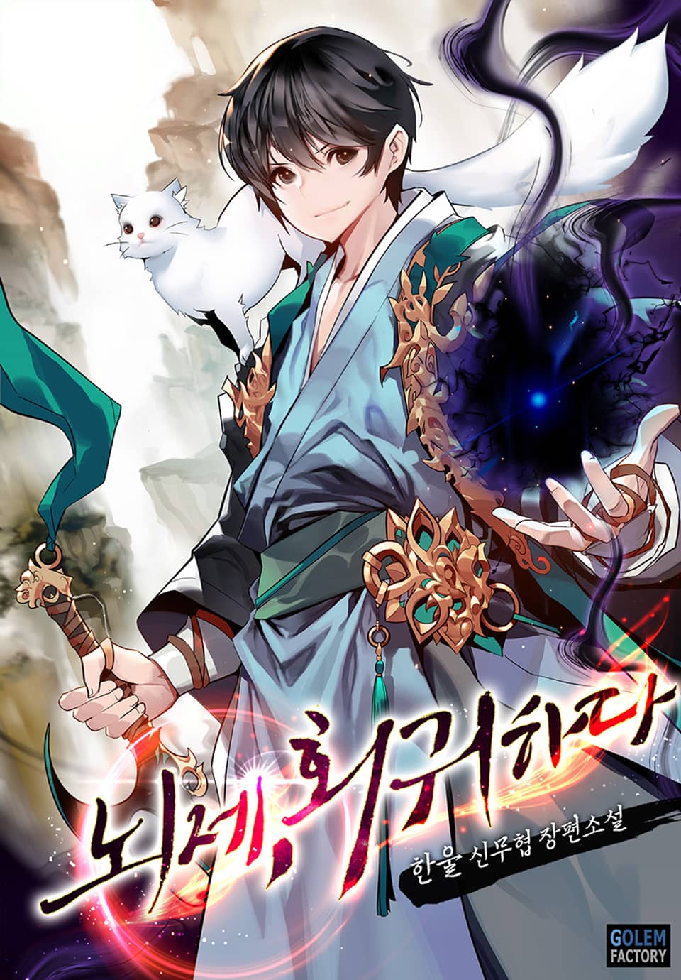 뇌제, 회귀하다 4권