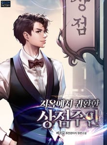 지옥에서 귀환한 상점 주인
