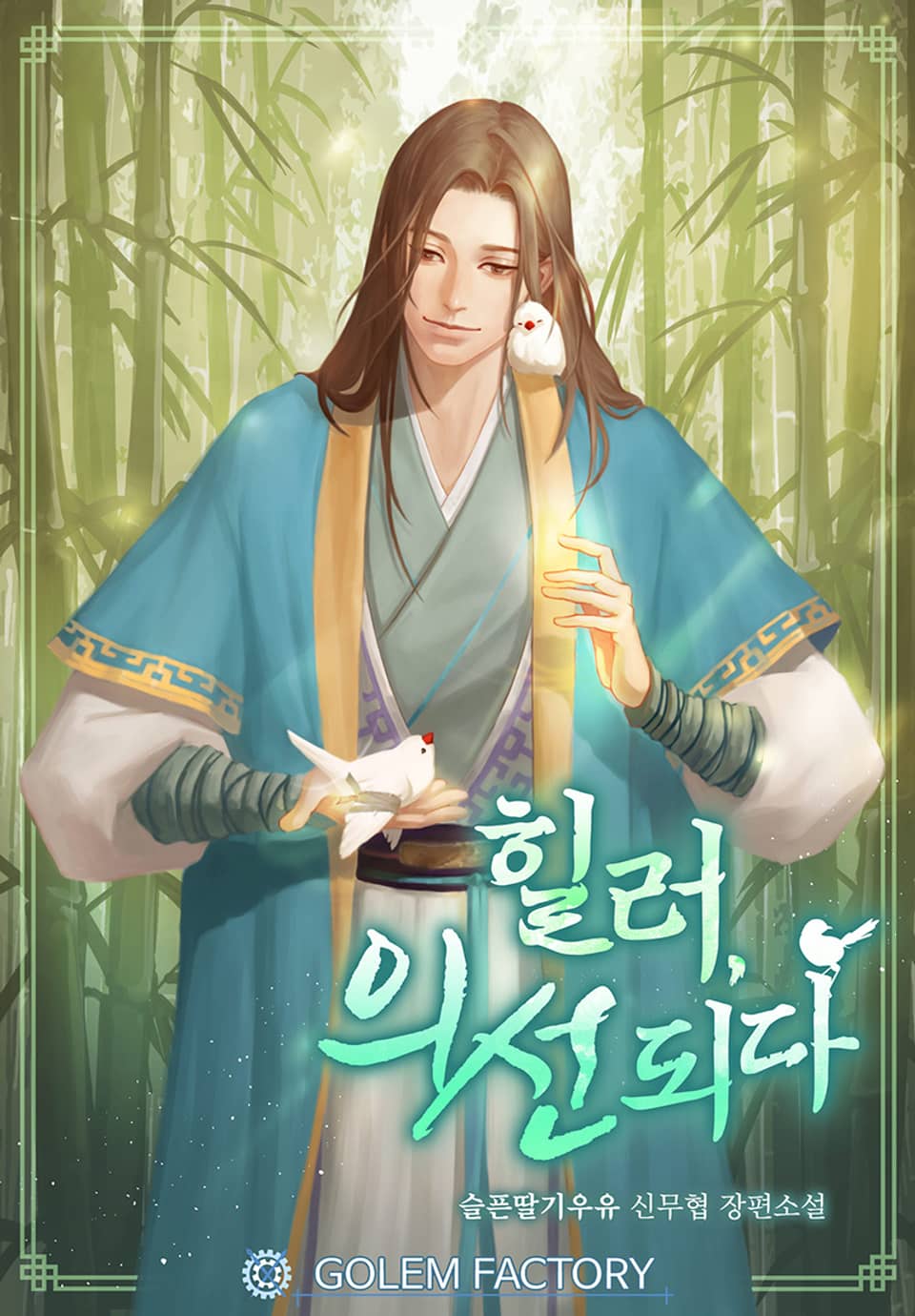 힐러, 의선되다 11권