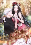 악녀는 오늘만 산다 1화