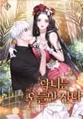 악녀는 오늘만 산다 3화