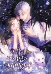 흑막의 주인님이 되어버렸다 표지 이미지