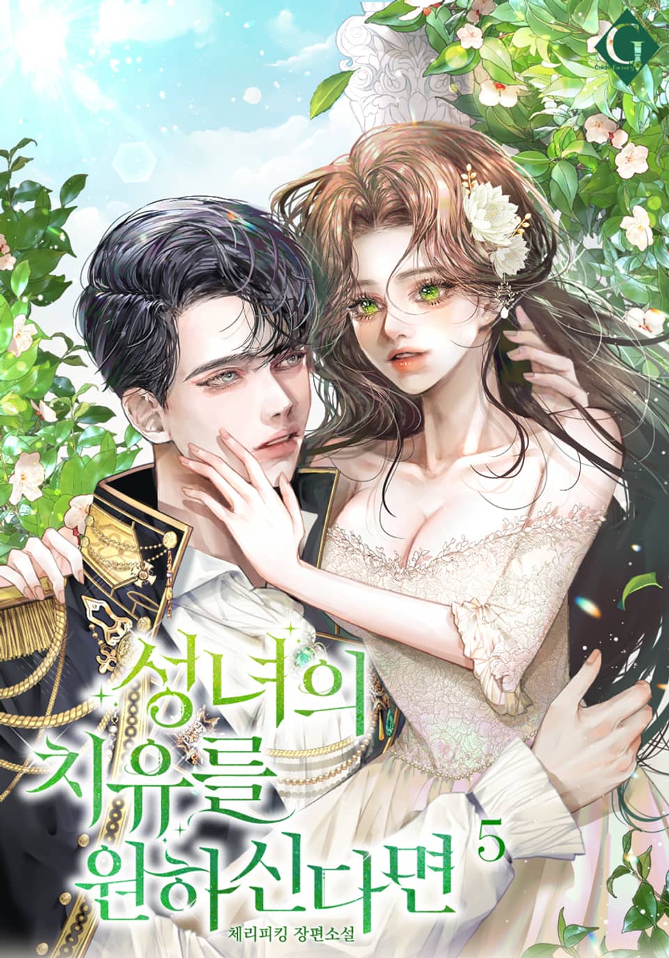 성녀의 치유를 원하신다면 5권