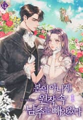 본의 아니게 원작 속 남주를 빼앗았다 표지 이미지